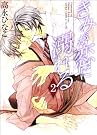 きみが恋に溺れる 第2巻