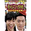 あらびき団　リバイバル公演 [DVD]