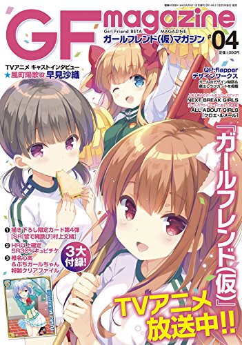 ガールフレンド(仮)マガジン #04 2015年 01月号 [雑誌]