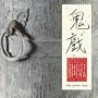 Kronos Quartet, with Wu Man - Tan Dun: Ghost Opera