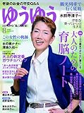 ゆうゆう　２０１６年　8月号 [雑誌]