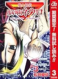 魔人探偵脳噛ネウロ カラー版【期間限定無料】 3 (ジャンプコミックスDIGITAL)