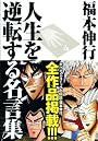 人生を逆転する名言集