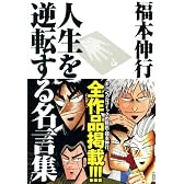 人生を逆転する名言集