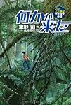 何かが来た (21世紀空想科学小説 2)