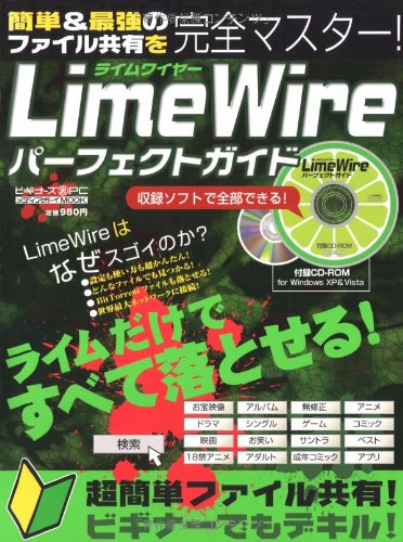LimeWireパーフェクトガイド (メディアボーイMOOK ビギナーズ裏PC)(CD-ROM付)