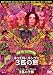 キャロル・キングの3匹の熊 (C/W ジェフ・ゴールドブラムの3匹の子豚) [DVD]