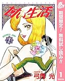 甘い生活【期間限定無料】 1 (ヤングジャンプコミックスDIGITAL)