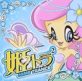 姫トランス 2 あんみつ姫