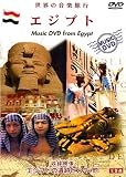 世界の音楽旅行 エジプト [DVD]