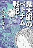 鬼太郎のベトナム戦記（トクマコミックス）