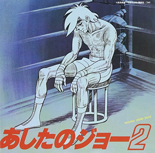 あしたのジョー2 サントラ TVサントラ おぼたけし 荒木一郎 渡辺茂樹 後藤次利