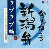 今すぐ使える新潟弁‾ラブラブ編‾