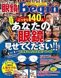 眼鏡Begin Vol.10 (ビッグマンスペシャル)