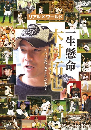 一生懸命 木村拓也 ～パパが残してくれたもの～ [DVD]