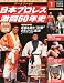 : 日本プロレス 激闘60年史 創刊号 2012年 4/11号 [分冊百科]