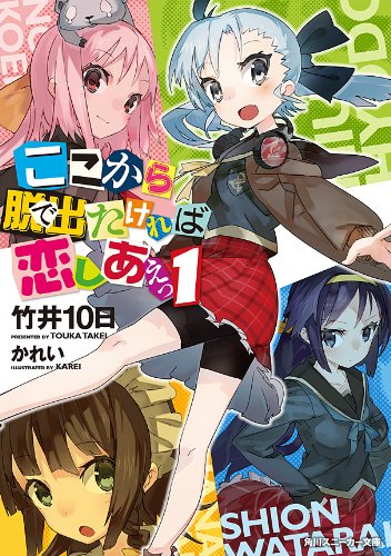ここから脱出たければ恋しあえっ 1 (角川スニーカー文庫) ここから脱出たければ恋しあえっ 1 (角川スニーカー文庫)