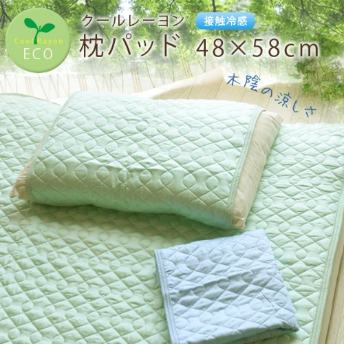 ひんやり 枕パッド まくらカバー ピロケース 接触冷感 クールレーヨン 約48×58cm グリーン