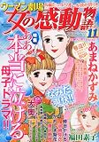 ウーマン劇場 女の感動物語 2010年 11月号 [雑誌]