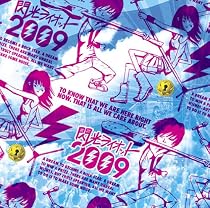 閃光ライオット2009