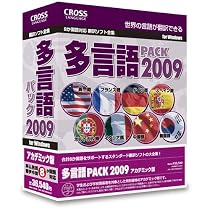 多言語パック 2009 アカデミック版