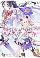 Only Sense Online白銀の女神（ミューズ）