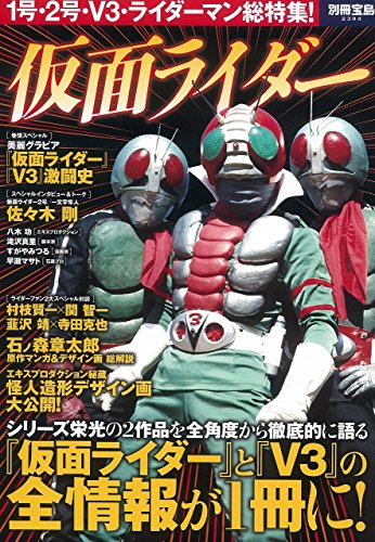 仮面ライダー (別冊宝島 2394)