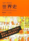 「なぜ?」がわかる世界史 前近代(古代~宗教改革)