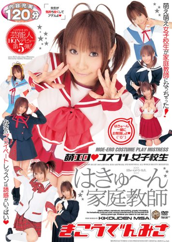  萌エロ●コスプレ女子校生はきゅ~ん家庭教師 きこうでんみさ [DVD]  