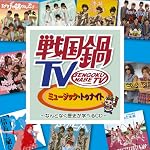 戦国鍋TV ミュージック・トゥナイト ～なんとなく歴史が学べるCD～(DVD付)