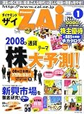 ダイヤモンド ZAi (ザイ) 2008年 01月号 [雑誌]