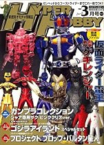 HYPER HOBBY (ハイパーホビー) 2007年 03月号 [雑誌]