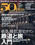 プレジデント 50 + (フィフティプラス) 2010年 1/21号 [雑誌]