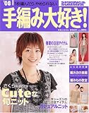 ’08手編み大好き! (実用百科)
