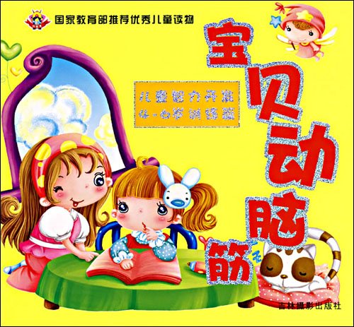 宝贝动脑筋-儿童智力开发?4-6岁训练篇图片