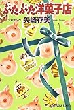 書評 ぶたぶた洋菓子店 by あずまる
