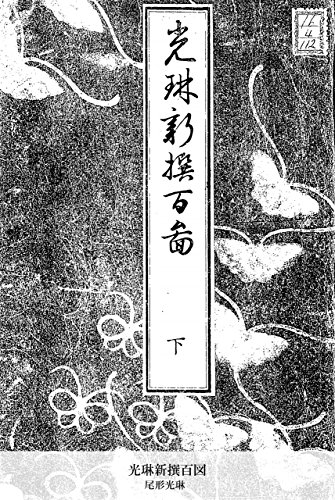 光琳新撰百図 下 (Japanese Edition)