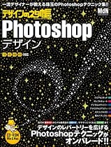 デザインのネタ帳 Photoshopデザイン (インプレスムック エムディエヌ・ムック)