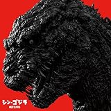 シン・ゴジラ劇伴音楽集