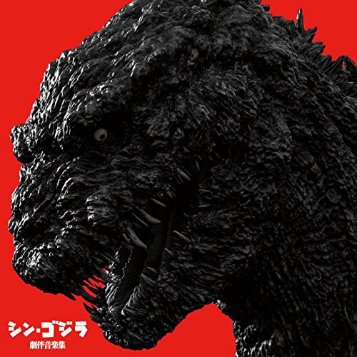 シン・ゴジラ劇伴音楽集 鷺巣詩郎 伊福部昭