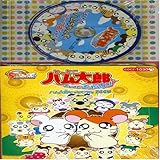 �R�������p�b�N �Ƃ��Ƃ��n�����Y �n�����Y�Ƃ��Ƃ�����2005