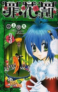 罪花罰 3 (ジャンプコミックス)