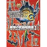 モンスターハンター3(トライ)G 斬撃の武器知識書〈1〉大剣・太刀・片手剣・双剣・ライトボウガン・ヘビィボウガン
