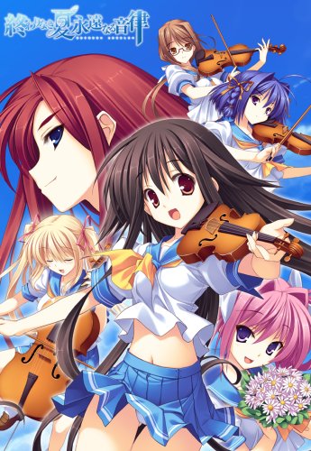 終わりなき夏 永遠なる音律 初回版
