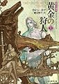 黄金の狩人1 (道化の使命) (創元推理文庫)