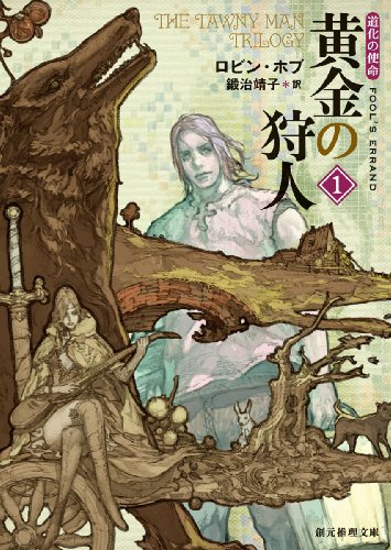 黄金の狩人1 (道化の使命) (創元推理文庫) (創元推理文庫 F ホ 8-7 道化の使命)