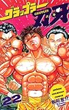 グラップラー刃牙　22 (少年チャンピオン・コミックス)