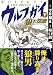 平井和正、坂口尚: ウルフガイ‐THE ORIGIN‐【下】狼の怨歌