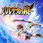 新・光神話 パルテナの鏡