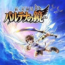 新・光神話 パルテナの鏡